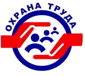 Охрана труда